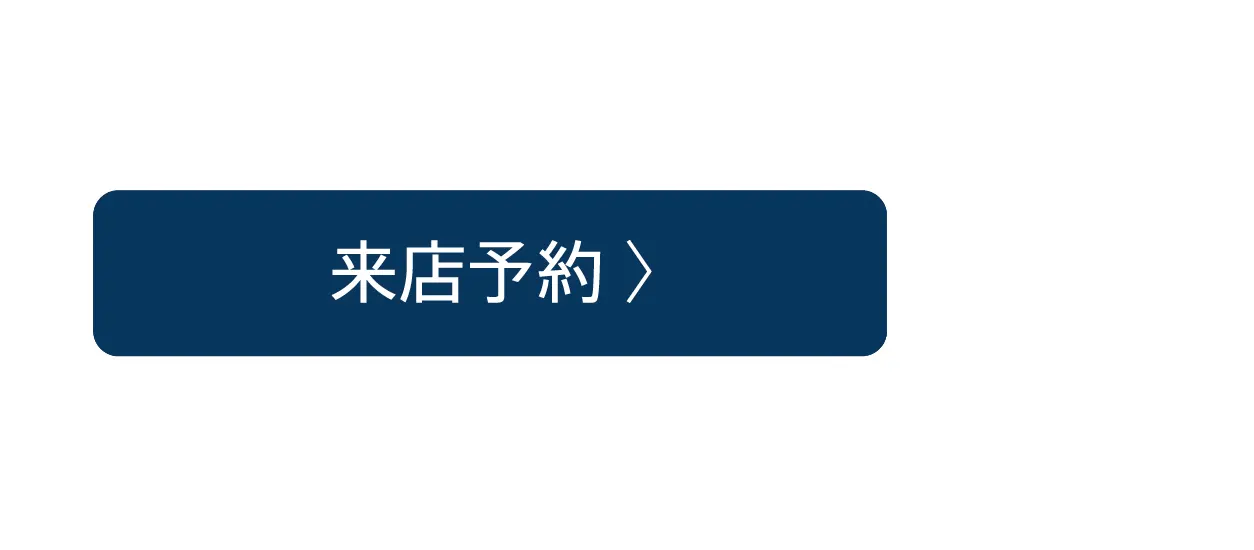 来店予約