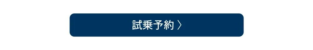 試乗予約