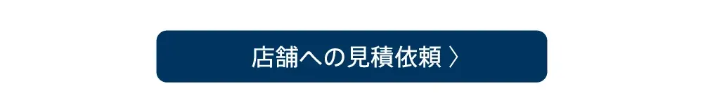 店舗への見積依頼
