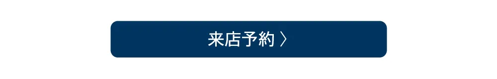 来店予約