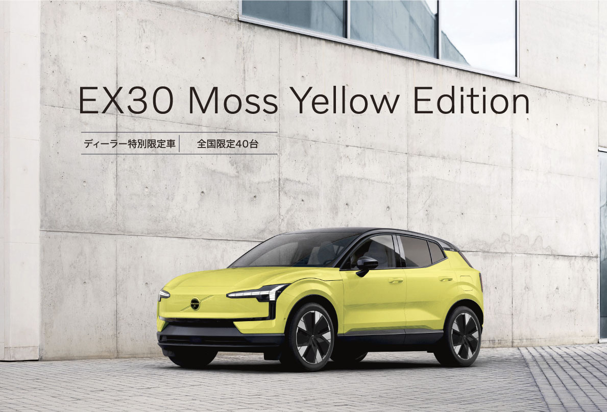 特別限定車 EX30 Moss Yellow Edition | ボルボ・カー 長野